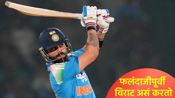 Virat Kohli : विराट कोहली फलंदाजीला उतरण्याआधी हा टोटका वापरतो? पाहा Video
