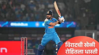 रोहित आणि विराटमध्ये रस्सीखेच! कोहलीने मारली बाजी? झालं असं की..