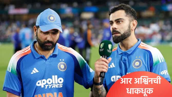 रोहित शर्मा आणि विराट कोहलीने वनडेतून निवृत्ती घेतल्यानंतर...! आर अश्विनने व्यक्त केली भीती