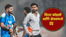 विराट कोहली आणि श्रेयस अय्यर यांच्यात 'फाईट', खरं काय ते जाणून घ्या.