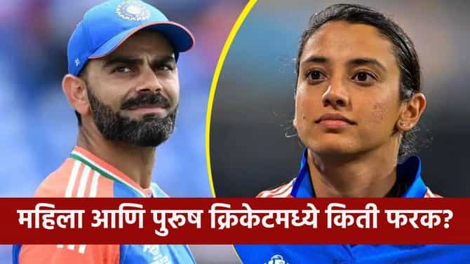 पुरूष क्रिकेटच्या तुलनेत महिला क्रिकेटपटूंची बॅट किती छोटी असते? चेंडूमध्येही असतो असा फरक