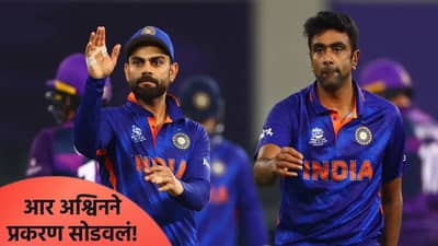 कोहलीवर हल्ला? आर अश्विनने तात्काळ विराटला लावला फोन, काय आहे प्रकरण?