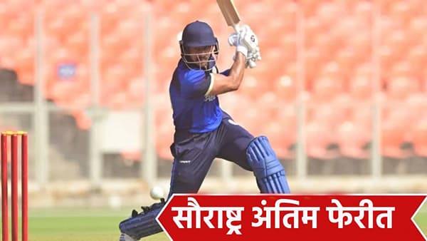 VHT 2026: विजय हजारे ट्रॉफीच्या उपांत्य फेरीत सौराष्ट्रने पंजाबला नमवलं, अंतिम फेरीत विदर्भाशी लढत