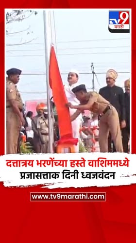 दत्तात्रय भरणेंच्या हस्ते वाशिममध्ये प्रजासत्ताक दिनी ध्वजवंदन.