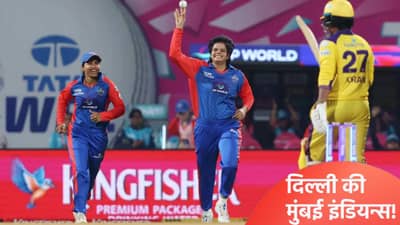 WPL 2026 : तीन संघाचं भवितव्य दिल्ली कॅपिटल्स विरूद्ध यूपी वॉरियर्स सामना ठरवणार, कसं ते जाणून घ्या