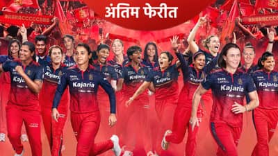 WPL 2026: यूपी वॉरियर्सला नमवत आरसीबीची अंतिम फेरीत धडक, एलिमिनेटरच्या दोन जागांसाठी चुरस