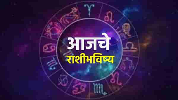 Horoscope Today 1st January 2026 : नवीन वर्षाची झोकात सुरूवात ! 1 जानेवारीला काय घडणार ?