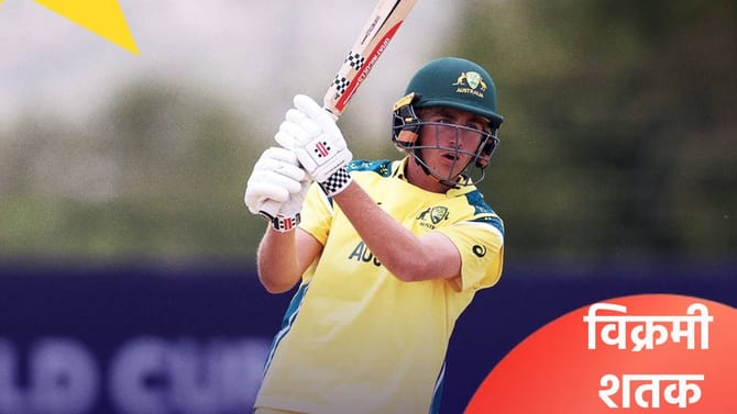 U19 WC: वेगाने शतक ठोकण्याचा पाकिस्तानचा विक्रम मोडला, विलची कामगिरी