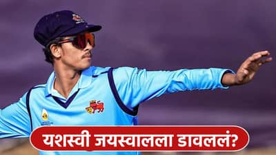 यशस्वी जयस्वालची डॉक्टरांकडे धाव, मुंबई संघातून डावलल्यानंतर काय झालं?