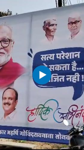 सत्य परेशान हो सकता है...; भुजबळ समर्थकांची येवल्यात बॅनरबाजी.