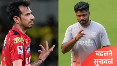 मी एक दोन वेळा...! संजू सॅमसन चार सामन्यात फेल गेल्यानंतर युजवेंद्र चहलच्या रडारवर