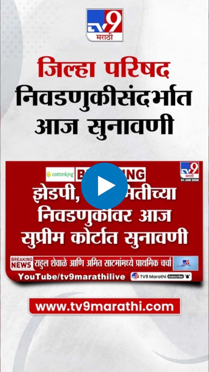 जिल्हा परिषद निवडणुकीसंदर्भात आज सुप्रीम कोर्टात सुनावणी