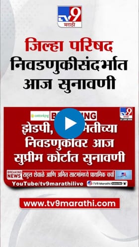 जिल्हा परिषद निवडणुकीसंदर्भात आज सुप्रीम कोर्टात सुनावणी.