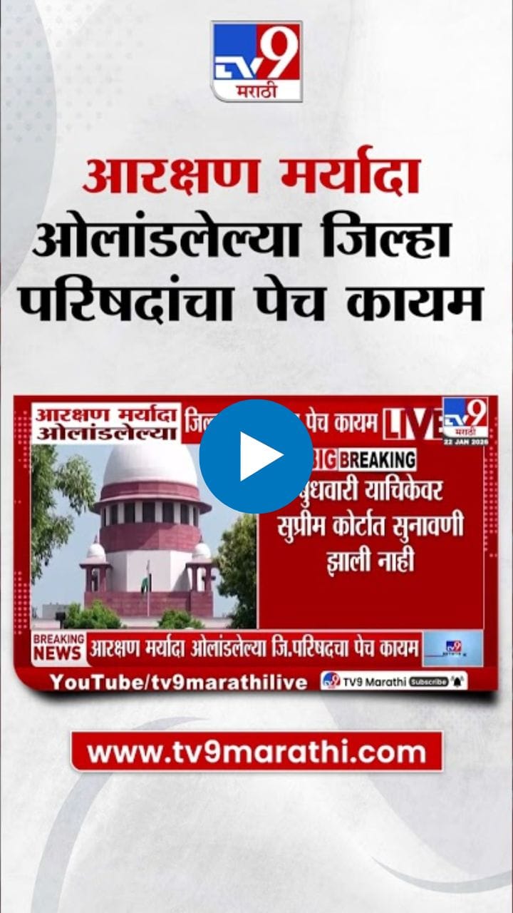 आरक्षण मर्यादा ओलांडलेल्या जिल्हा परिषदांचा पेच कायम