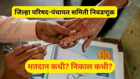 जिल्हा परिषद, पंचायत समितीच्या निवडणुकीचे बिगूल वाजले, मतदान कधी? वाचा.