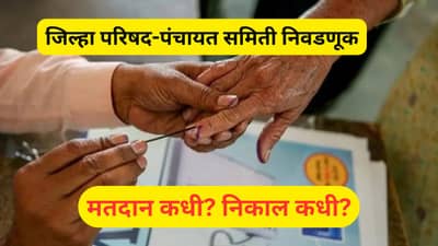 ZP, Panchayat Samiti ELection Date 2026 : मोठी बातमी! जिल्हा परिषद, पंचायत समितीच्या निवडणुकीचे बिगूल वाजले, मतदान कधी? निकाल कधी?