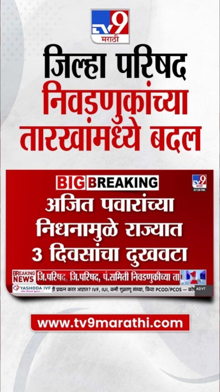 अजित पवारांच्या निधनामुळे जिल्हा परिषद निवडणुकांत मोठे बदल