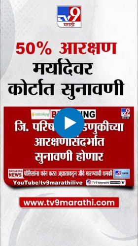 जि.प. महापालिकांचे भवितव्य अधांतरी? 50% आरक्षणावर उद्या सुनावणी.
