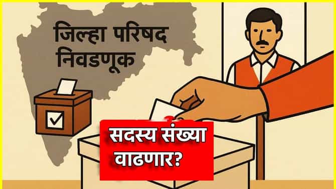 ZP Election: जिल्हा परिषद निवडणुकीपूर्वीच भाजपने डाव टाकला? सदस्य संख्या वाढणार, बड्या नेत्याचे मोठे संकेत
