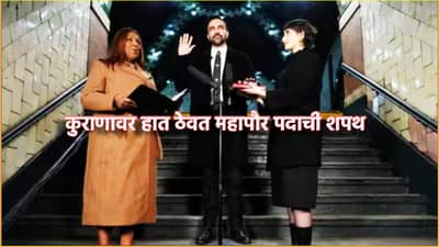 Zohran Mamdani: हिंदू आईच्या पोटी जन्म, या भारतीय वंशाच्या नेत्याची कुराणावर हात ठेवत महापौर पदाची शपथ, जगाला काय दिला तो खास संदेश?