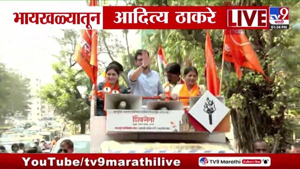 भायखळ्यातून आदित्य ठाकरेंचा प्रचार आणि जोरदार शक्तिप्रदर्शन