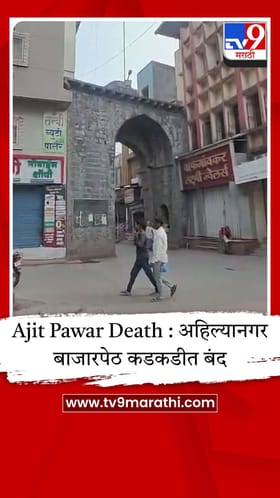 Ajit Pawar Death : अहिल्यानगर बाजारपेठ कडकडीत बंद.