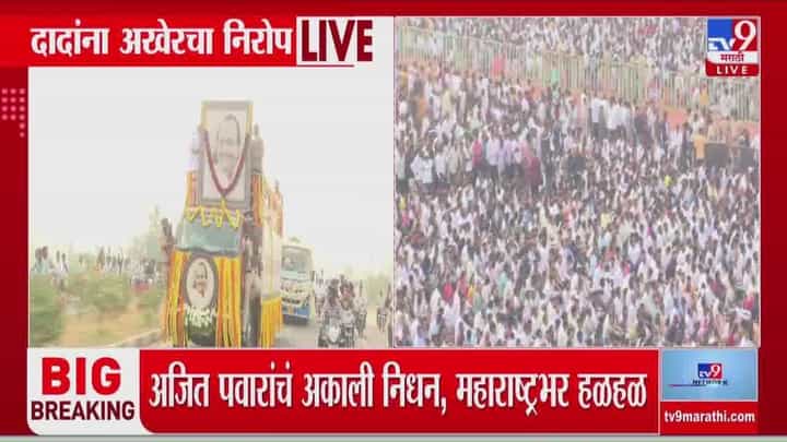 अजित पवार अनंतच्या प्रवासाला; महाराष्ट्र हळहळला अजित पवार अनंतच्या प्रवासाला; महाराष्ट्र हळहळला