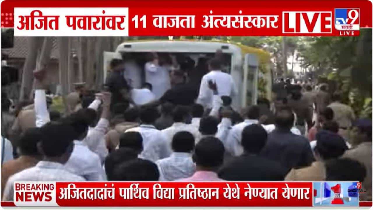 Ajit Pawar Funeral | अजित पवार यांना अखेरचा निरोप, विद्या प्रतिष्ठानमधून अंत्ययात्रेला सुरुवात
