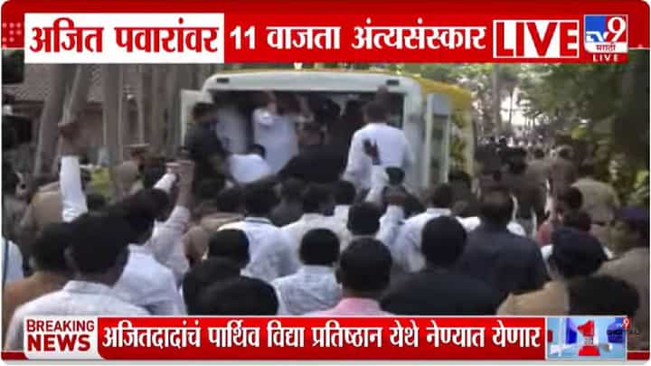 Ajit Pawar Funeral | अजित पवार यांना अखेरचा निरोप, विद्या प्रतिष्ठानमधून अंत्ययात्रेला सुरुवात Ajit Pawar Funeral | अजित पवार यांना अखेरचा निरोप, विद्या प्रतिष्ठानमधून अंत्ययात्रेला सुरुवात