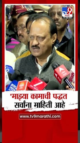 माझ्या कामाची पद्धत सर्वांना माहितीये... अजितदादा काय म्हणाले?