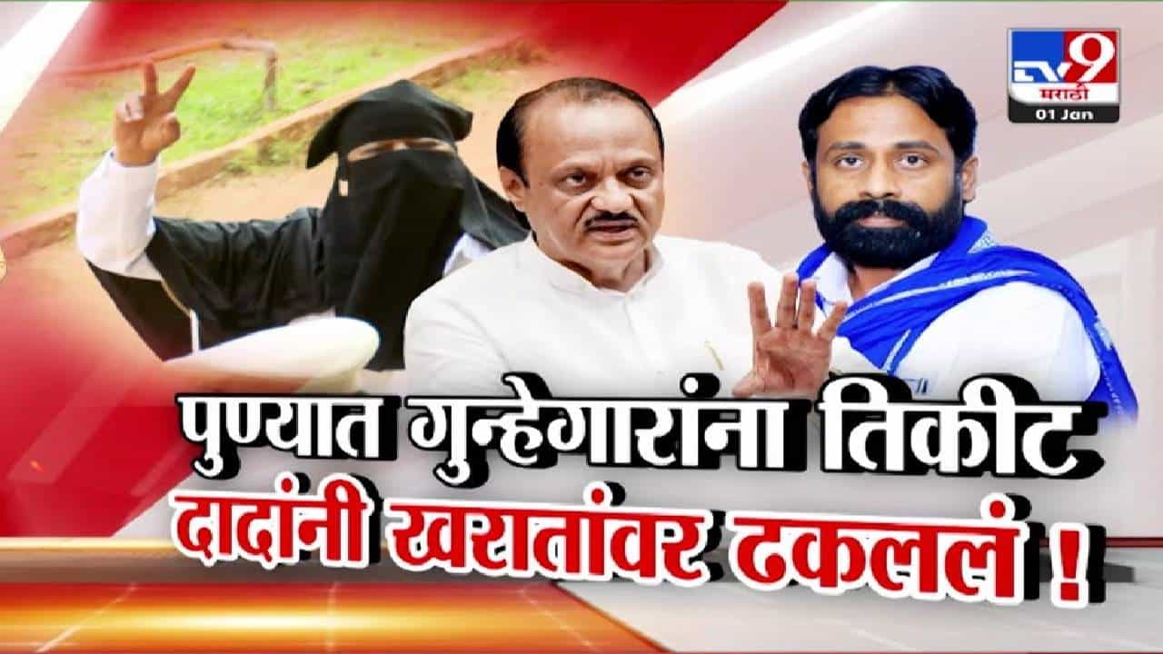 NCP Ajit Pawar : पुण्यात गुन्हेगारांना तिकीट अन् अजित पवार यांची सारवासारव, दादांनी सचिन खरात यांच्यावर ढकललं! NCP Ajit Pawar : पुण्यात गुन्हेगारांना तिकीट अन् अजित पवार यांची सारवासारव, दादांनी सचिन खरात यांच्यावर ढकललं!