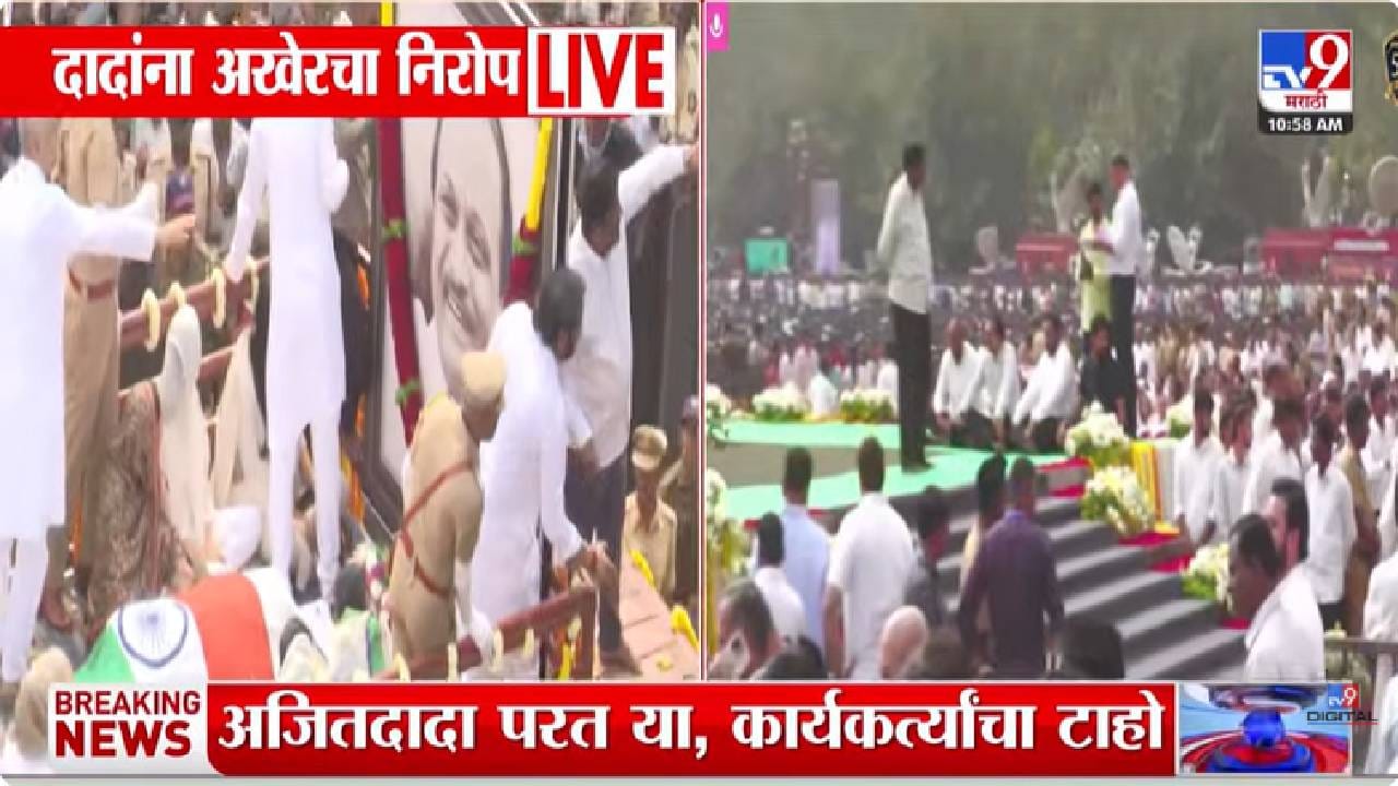 Ajit Pawar Passed Away | लाडक्या दादांना अखेरचा निरोप देण्यासाठी लाखोंचा जनसागर उसळला Ajit Pawar Passed Away | लाडक्या दादांना अखेरचा निरोप देण्यासाठी लाखोंचा जनसागर उसळला