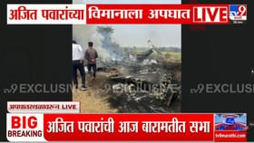अजित पवारांच्या विमानाचा अपघात; बारामतीत लॅंडींगदरम्यान घडली दुर्घटना.