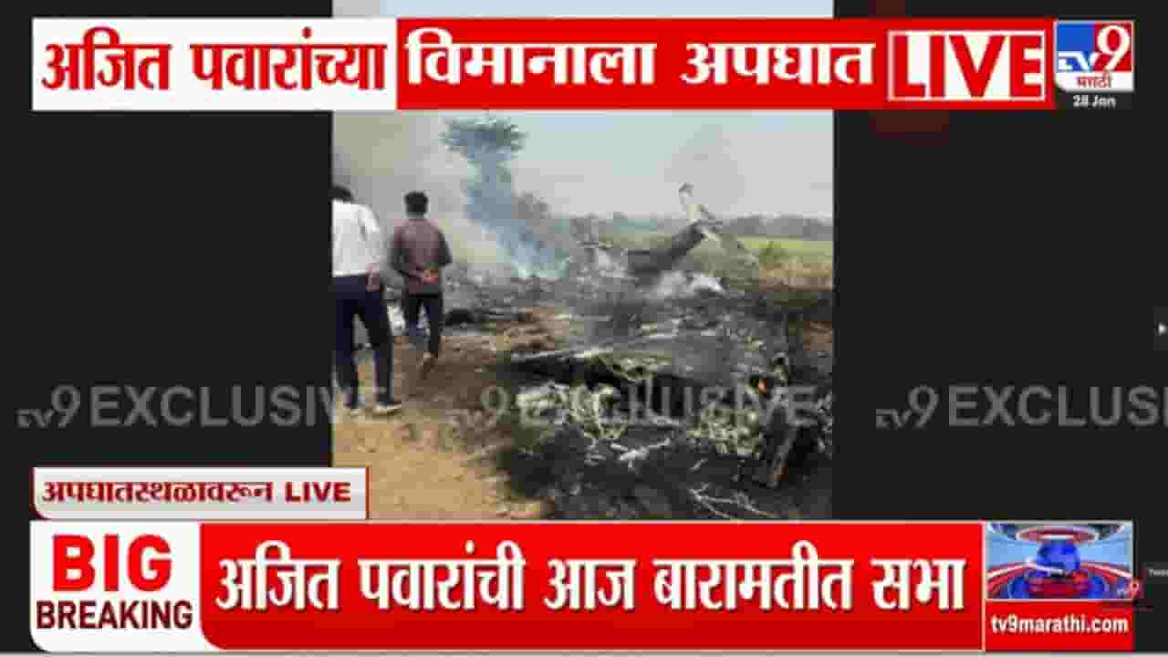 अजित पवारांच्या विमानाचा अपघात; बारामतीत लॅंडींगदरम्यान घडली दुर्घटना