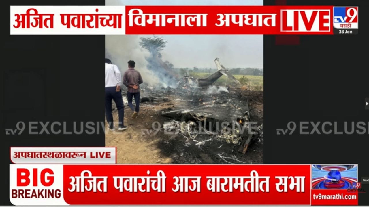 अजित पवारांच्या विमानाचा अपघात; बारामतीत लॅंडींगदरम्यान घडली दुर्घटना अजित पवारांच्या विमानाचा अपघात; बारामतीत लॅंडींगदरम्यान घडली दुर्घटना