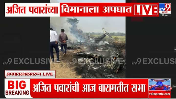 अजित पवारांच्या विमानाचा अपघात; बारामतीत लॅंडींगदरम्यान घडली दुर्घटना अजित पवारांच्या विमानाचा अपघात; बारामतीत लॅंडींगदरम्यान घडली दुर्घटना