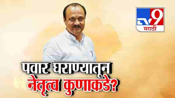 Ajit Pawar Death Updates : पवार घराण्यातून नेतृत्व कुणाकडे? राजकीय वारसा कोण चालवणार?