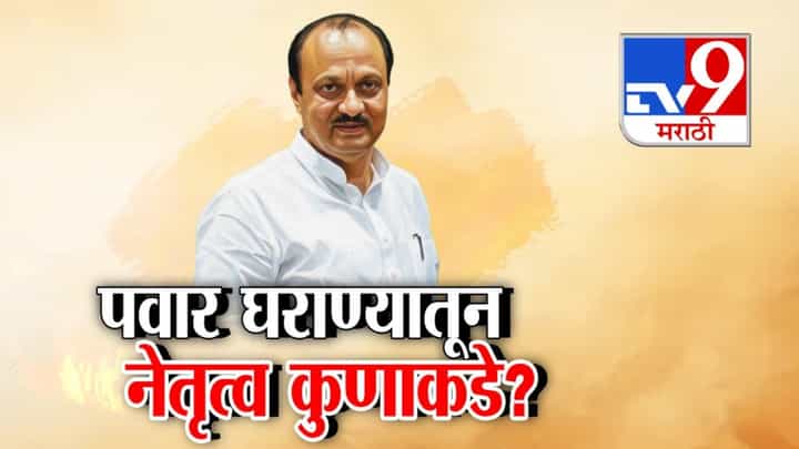 Ajit Pawar Death Updates : पवार घराण्यातून नेतृत्व कुणाकडे? राजकीय वारसा कोण चालवणार? Ajit Pawar Death Updates : पवार घराण्यातून नेतृत्व कुणाकडे? राजकीय वारसा कोण चालवणार?