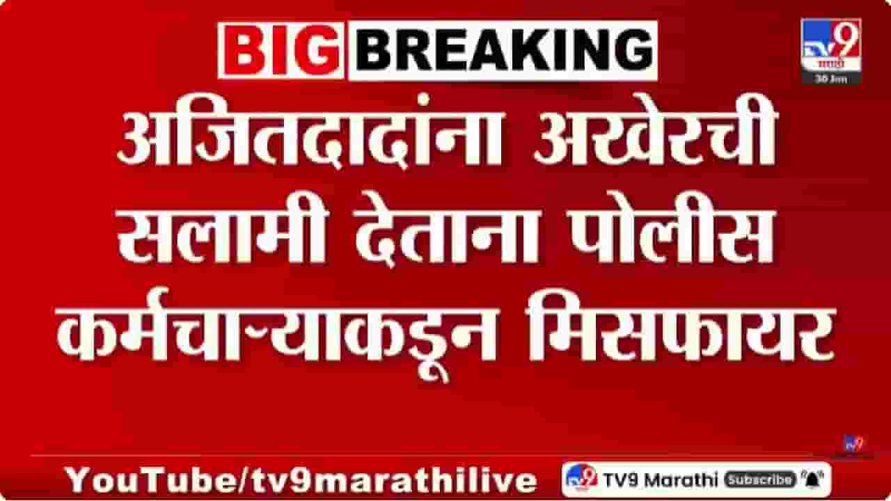 Ajit Pawar Funeral | अजितदादांना अखेरची सलामी देताना घडली अघटीत घटना; पोलीस कर्मचाऱ्याकडून मिसफायर