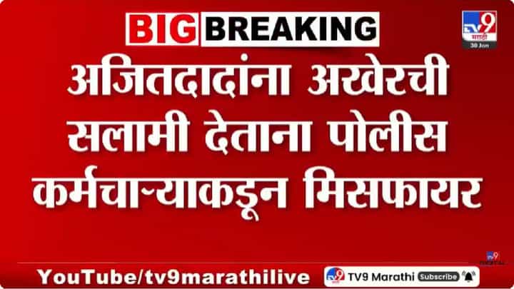 Ajit Pawar Funeral | अजितदादांना अखेरची सलामी देताना घडली अघटीत घटना; पोलीस कर्मचाऱ्याकडून मिसफायर Ajit Pawar Funeral | अजितदादांना अखेरची सलामी देताना घडली अघटीत घटना; पोलीस कर्मचाऱ्याकडून मिसफायर