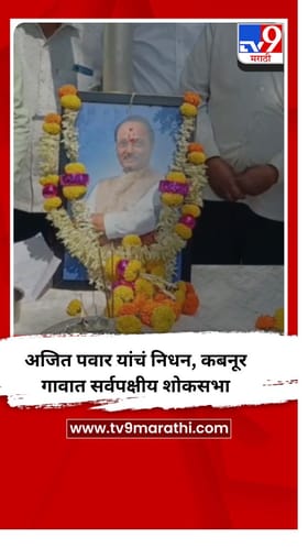 अजित पवार यांचं निधन, कबनूर गावात सर्वपक्षीय शोकसभा