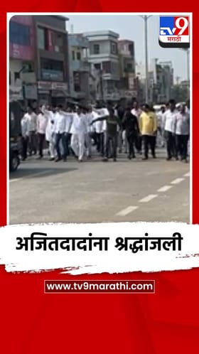 बुलढाण्यात अजितदादांना सर्वपक्षीय श्रद्धांजली.