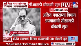 अजित पवार यांच्या विमान अपघाताची सीआयडी चौकशी सुरू.