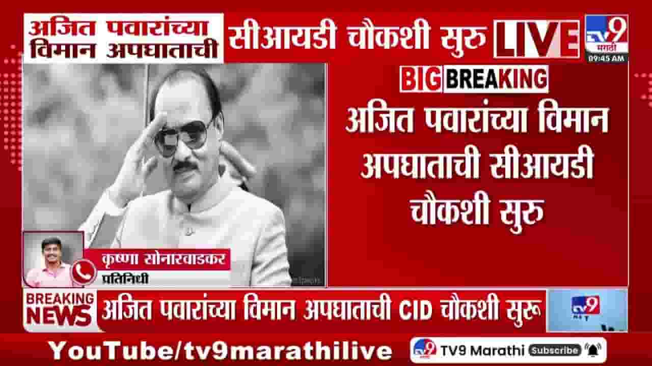 अजित पवार यांच्या विमान अपघाताची सीआयडी चौकशी सुरू