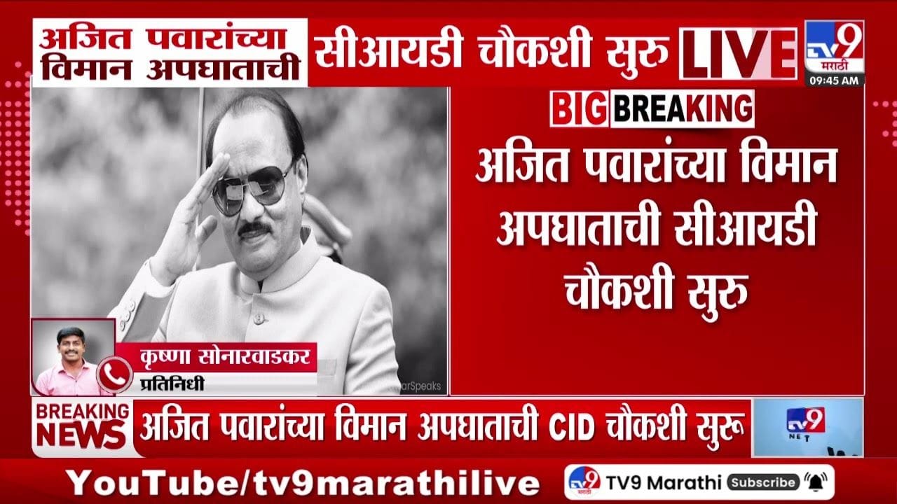 अजित पवार यांच्या विमान अपघाताची सीआयडी चौकशी सुरू अजित पवार यांच्या विमान अपघाताची सीआयडी चौकशी सुरू