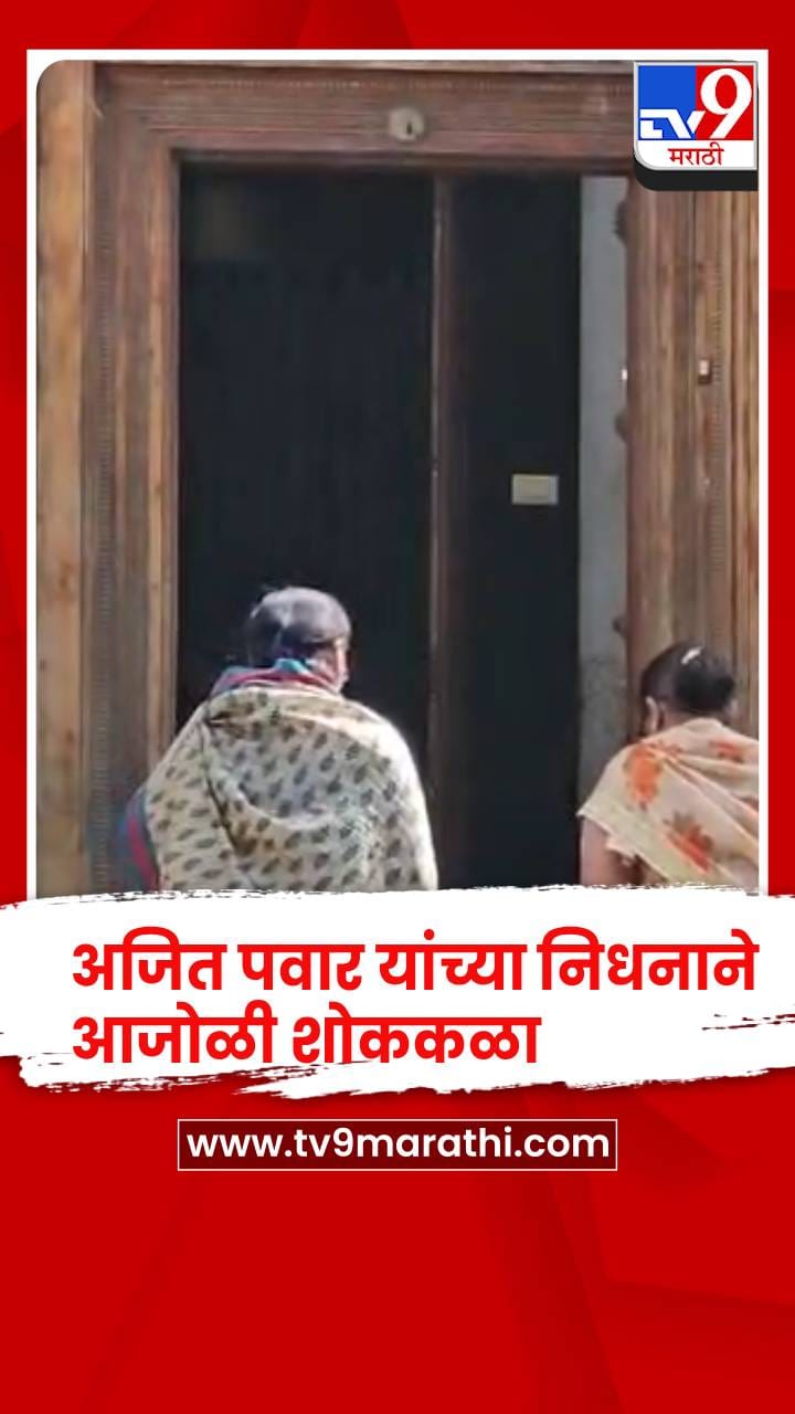 अजित पवारांच्या आजोळी शोककळा, देवळाली प्रवरा गावात कडकडीत बंद