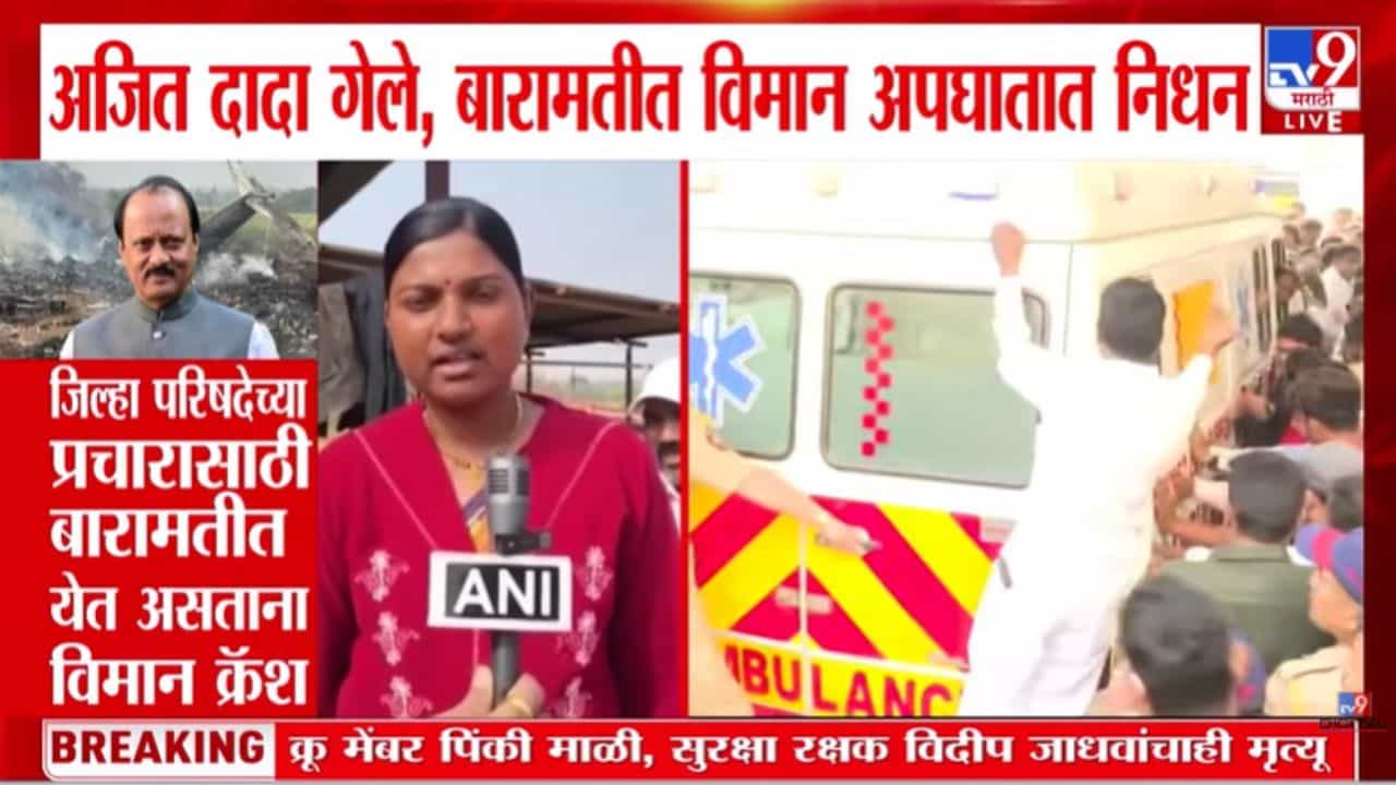 Ajit Pawar Death in Plane Crash LIVE : अजित पवार अमर रहे! रुग्णालयाबाहेर कार्यकर्त्यांच्या घोषणा