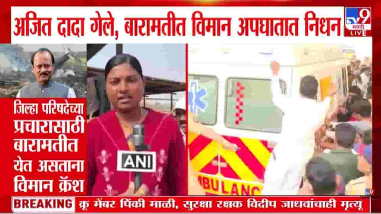 Ajit Pawar Death in Plane Crash LIVE : अजित पवार अमर रहे! रुग्णालयाबाहेर कार्यकर्त्यांच्या घोषणा