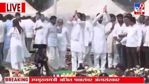 Ajit Pawar Death Update : अंत्यसंस्कारानंतर कार्यकर्त्यांचा टाहो; पार्थ, जय पवारांनी जोडले हात