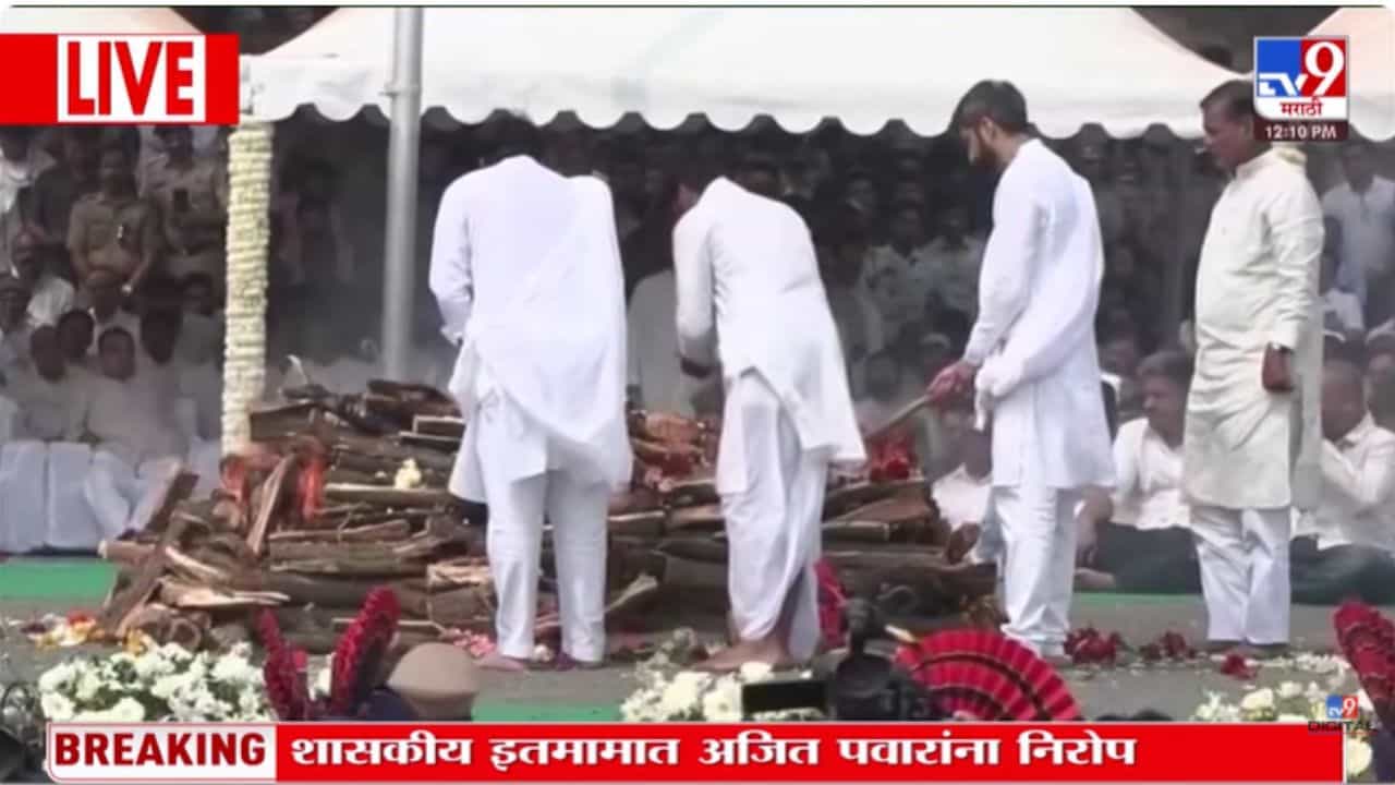 Ajit Pawar Final Ritual : अजित पवार पंचतत्वात विलीन, दोन्ही मुलांकडून मुखाग्नी